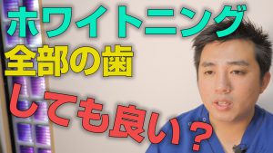 ホワイトニングは全部の歯をしても良いのか？【大阪市都島区の歯医者|アスヒカル歯科】